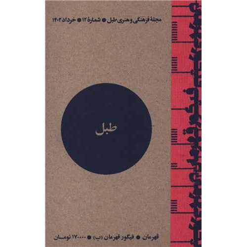 کتاب مجله فرهنگی و هنری طبل (شماره 12)(خرداد 1402)(طبل)