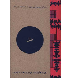 کتاب مجله فرهنگی و هنری طبل (شماره 15)(اسفند 1402)(طبل) کتاب مجله فرهنگی و هنری طبل (شماره 15)(اسفند 1402)(طبل)