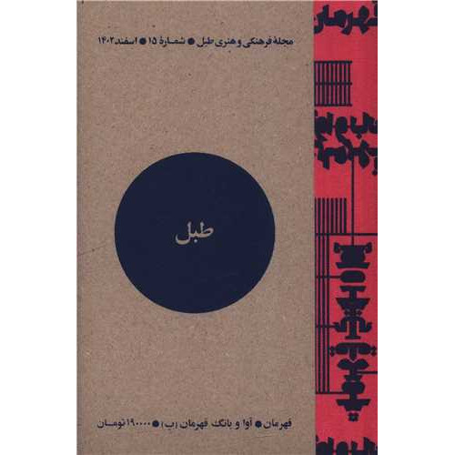 کتاب مجله فرهنگی و هنری طبل (شماره 15)(اسفند 1402)(طبل)