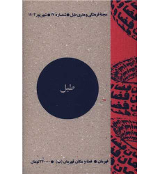 کتاب مجله فرهنگی و هنری طبل (شماره 17)(شهریور 1403)(طبل) کتاب مجله فرهنگی و هنری طبل (شماره 17)(شهریور 1403)(طبل)