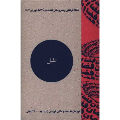 کتاب مجله فرهنگی و هنری طبل (شماره 17)(شهریور 1403)(طبل)