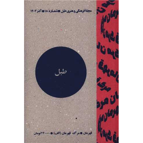 کتاب مجله فرهنگی و هنری طبل (شماره 18)(آذر 1403)(طبل)