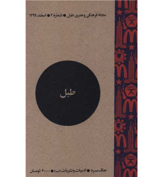 کتاب مجله فرهنگی و هنری طبل (شماره 4)(اسفند 1399)(طبل)