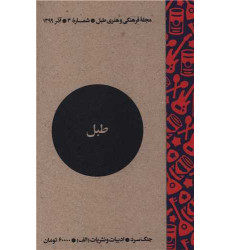 کتاب مجله فرهنگی و هنری طبل (شماره 3)(آذر 1399)(طبل)