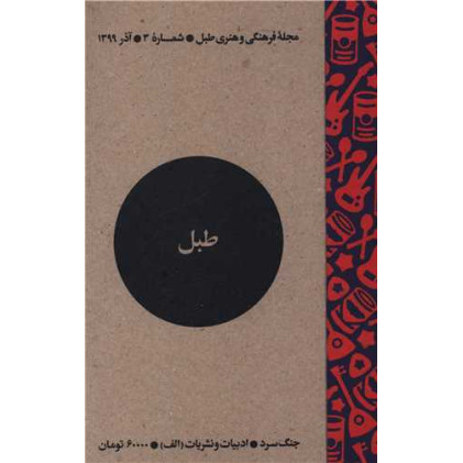 کتاب مجله فرهنگی و هنری طبل (شماره 3)(آذر 1399)(طبل)