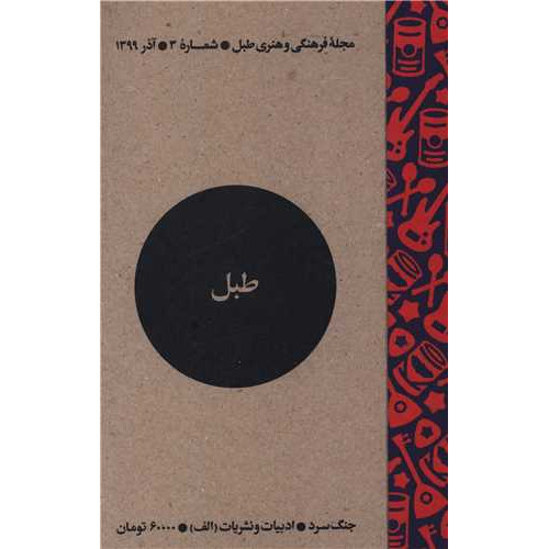کتاب مجله فرهنگی و هنری طبل (شماره 3)(آذر 1399)(طبل)