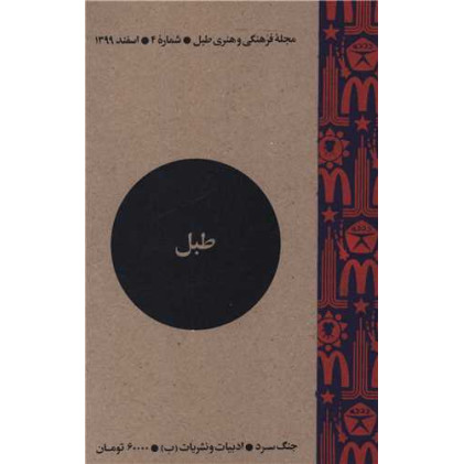 کتاب مجله فرهنگی و هنری طبل (شماره 4)(اسفند 1399)(طبل)