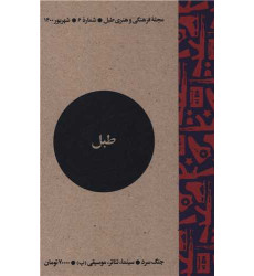 کتاب مجله فرهنگی و هنری طبل (شماره 6)(شهریور 1400)(طبل) کتاب مجله فرهنگی و هنری طبل (شماره 6)(شهریور 1400)(طبل)