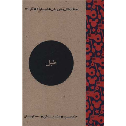 کتاب مجله فرهنگی و هنری طبل (شماره 7)(آذر 1400)(طبل)
