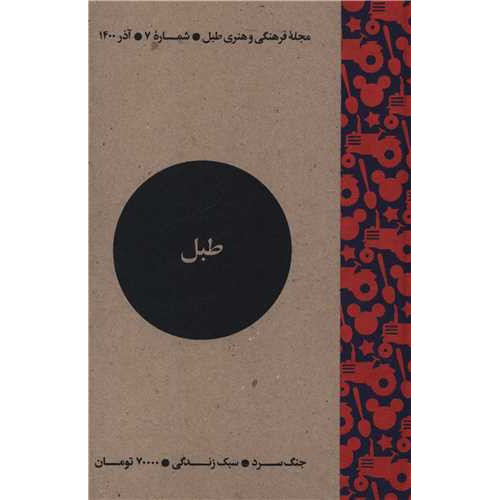 کتاب مجله فرهنگی و هنری طبل (شماره 7)(آذر 1400)(طبل)