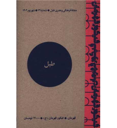 کتاب مجله فرهنگی و هنری طبل (شماره 13)(شهریور 1402)(طبل)