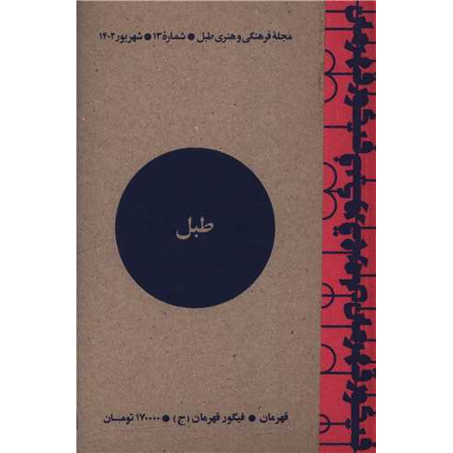 کتاب مجله فرهنگی و هنری طبل (شماره 13)(شهریور 1402)(طبل)