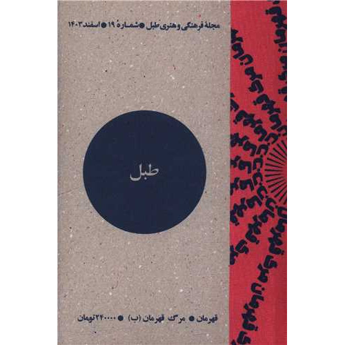 کتاب مجله فرهنگی و هنری طبل (شماره 19)(اسفند 1403)(طبل)