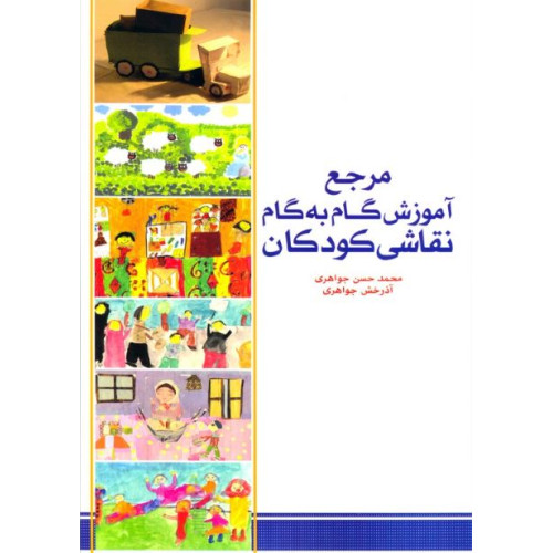 کتاب مرجع آموزش گام به گام نقاشی کودکان