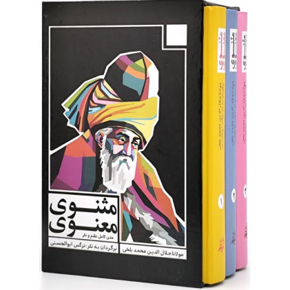 کتاب متن کامل نظم و نثر مثنوی معنوی بر اساس نسخه قونیه مکتوب به سال 677 ق. و مقابله با تصحیح و طبع رینولد نیکلسون (3جلدی)