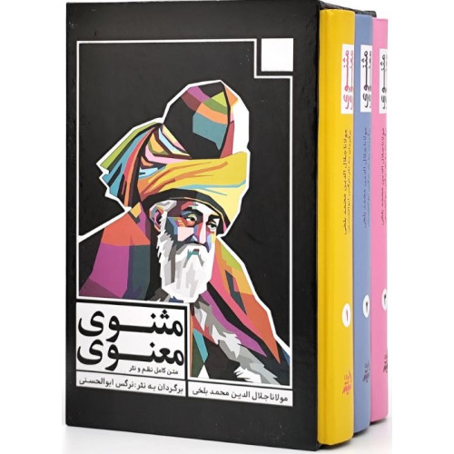 کتاب متن کامل نظم و نثر مثنوی معنوی بر اساس نسخه قونیه مکتوب به سال 677 ق. و مقابله با تصحیح و طبع رینولد نیکلسون (3جلدی)