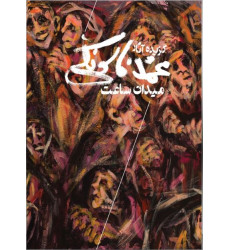 کتاب میدان ساعت: گزیده آثار محمد فاسونکی