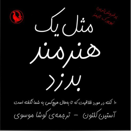 کتاب مثل یک هنرمند بدزد