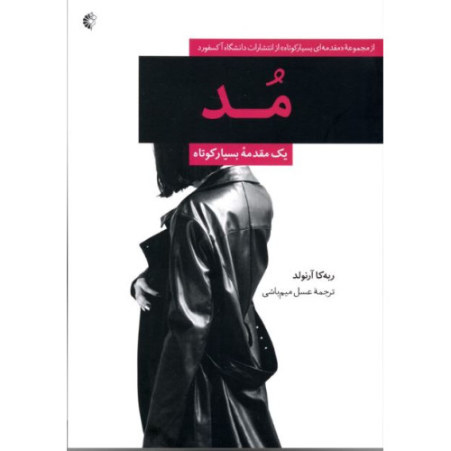 کتاب مد: یک مقدمه بسیار کوتاه