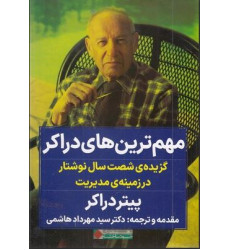 کتاب مهم ترین های دراکر
