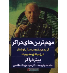 کتاب مهم ترین های دراکر کتاب مهم ترین های دراکر
