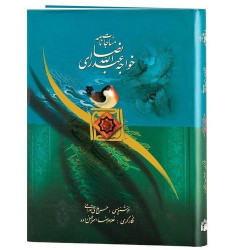 کتاب مناجات نامه خواجه عبدالله انصاری