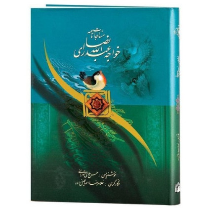 کتاب مناجات نامه خواجه عبدالله انصاری