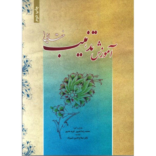 کتاب آموزش تذهیب ختایی1