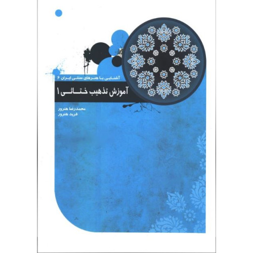 کتاب آموزش تذهیب ختائی1