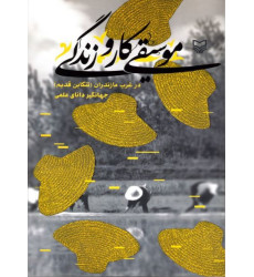 کتاب موسیقی، کار و زندگی (در غرب مازندران تنکابن قدیم)