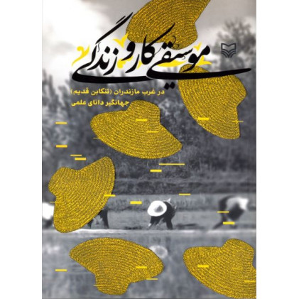 کتاب موسیقی، کار و زندگی (در غرب مازندران تنکابن قدیم)