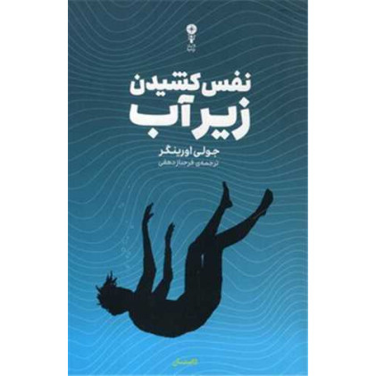 کتاب نفس کشیدن زیر آب
