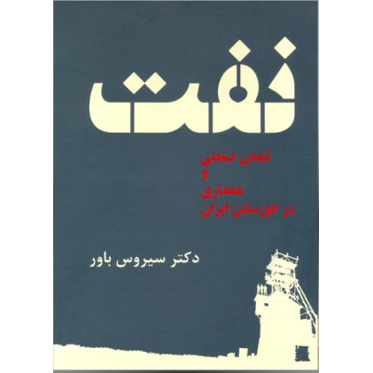کتاب نفت، تمدن صنعتی و معماری در خوزستان ایران