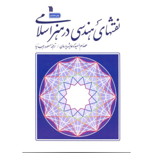 کتاب نقش های هندسی در هنر اسلامی