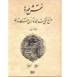 کتاب نقش مهرها در نسخ خطی کتابخانه مرکزی دانشگاه تهران (جلد1)
