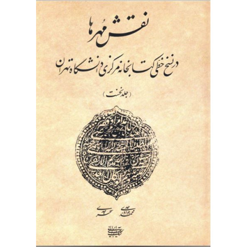 کتاب نقش مهرها در نسخ خطی کتابخانه مرکزی دانشگاه تهران (جلد1)