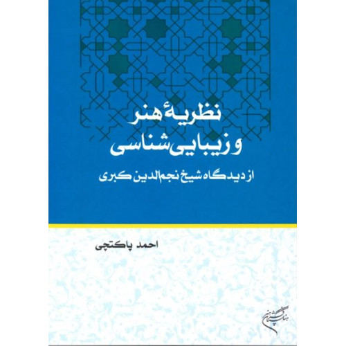 کتاب نظریه هنر و زیبایی شناسی از دیدگاه شیخ نجم الدین کبری