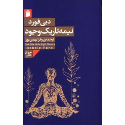 کتاب نیمه تاریک وجود