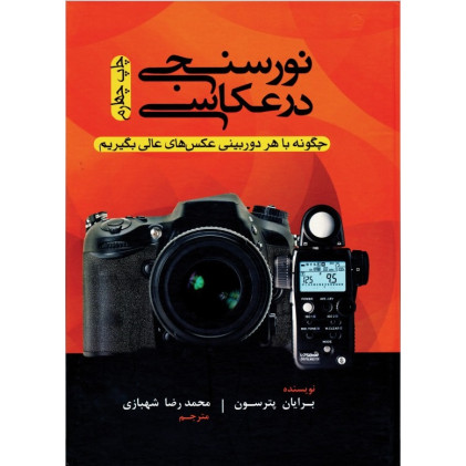 کتاب نورسنجی در عکاسی