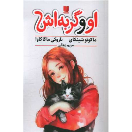 کتاب او و گربه اش