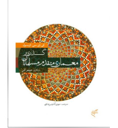کتاب گذری بر معماری متقدم مسلمانان