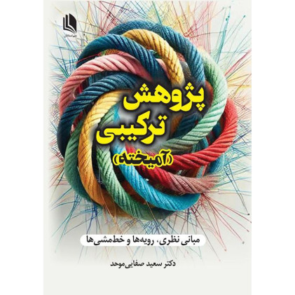 کتاب پژوهش ترکیبی (آمیخته)