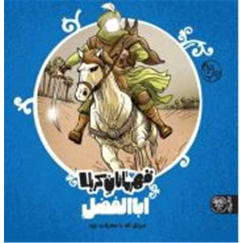 کتاب قهرمانان کربلا (ابالفضل)