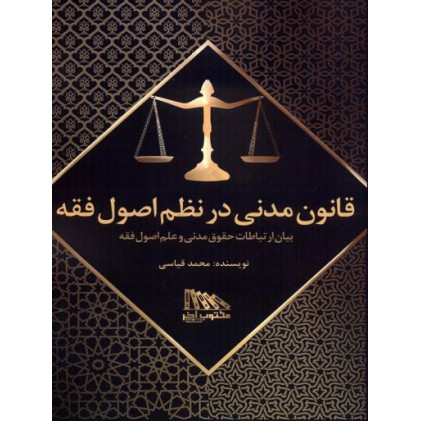 کتاب قانون مدنی در نظم اصول فقه