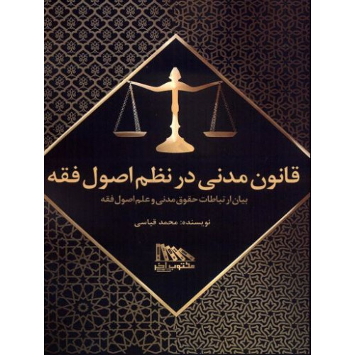 کتاب قانون مدنی در نظم اصول فقه