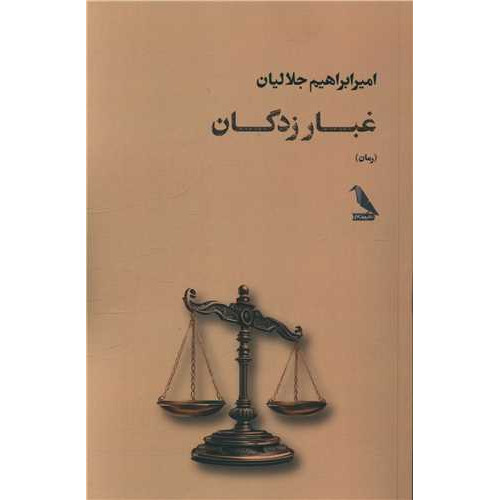 کتاب غبار زدگان
