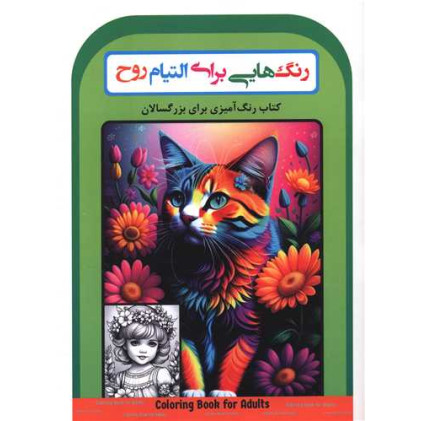 کتاب رنگ هایی برای التیام روح (رحلی) کتاب رنگ هایی برای التیام روح (رحلی)