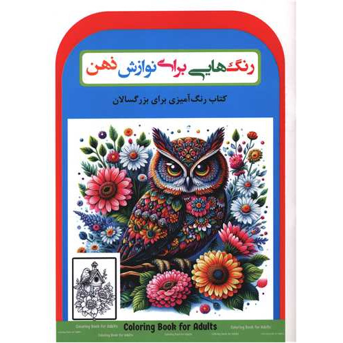 کتاب رنگ هایی برای نوازش ذهن (رحلی)
