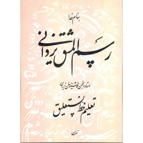 کتاب رسم المشق یزدانی (تعلیم خط نستعلیق)