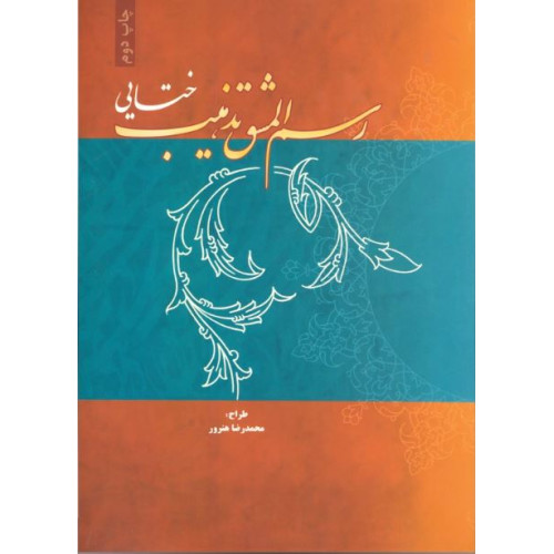 کتاب رسم المشق تذهیب ختایی